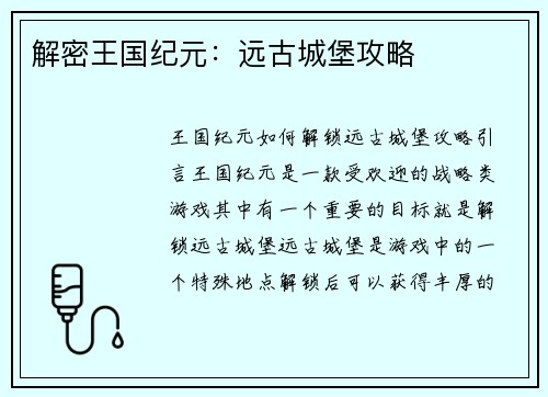 解密王国纪元：远古城堡攻略