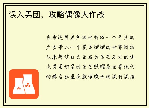 误入男团，攻略偶像大作战