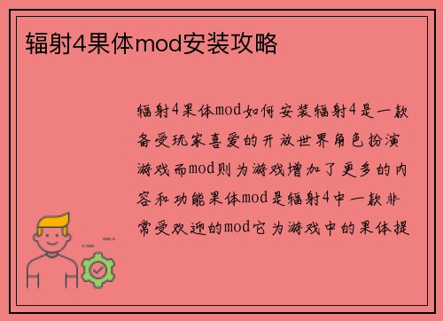 辐射4果体mod安装攻略