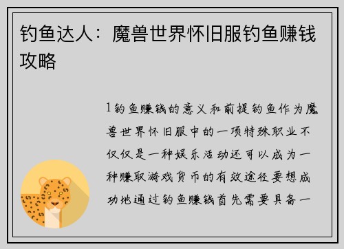 钓鱼达人：魔兽世界怀旧服钓鱼赚钱攻略