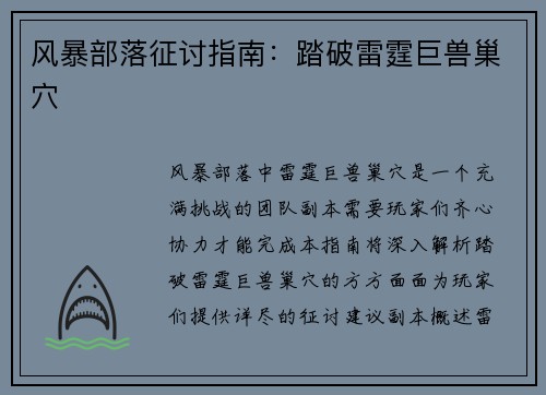 风暴部落征讨指南：踏破雷霆巨兽巢穴