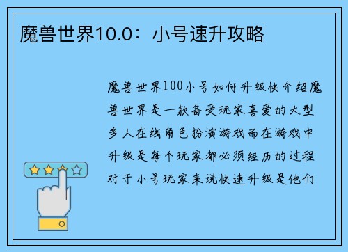 魔兽世界10.0：小号速升攻略