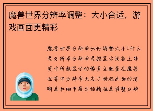 魔兽世界分辨率调整：大小合适，游戏画面更精彩