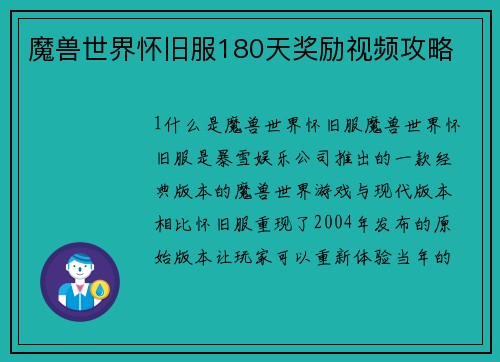 魔兽世界怀旧服180天奖励视频攻略