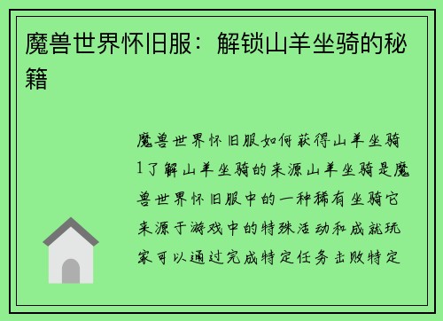 魔兽世界怀旧服：解锁山羊坐骑的秘籍