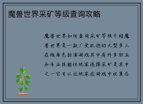 魔兽世界采矿等级查询攻略