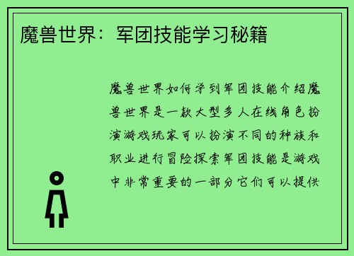 魔兽世界：军团技能学习秘籍