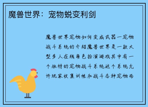 魔兽世界：宠物蜕变利剑