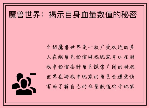 魔兽世界：揭示自身血量数值的秘密