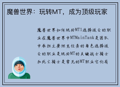 魔兽世界：玩转MT，成为顶级玩家