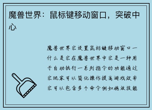 魔兽世界：鼠标键移动窗口，突破中心