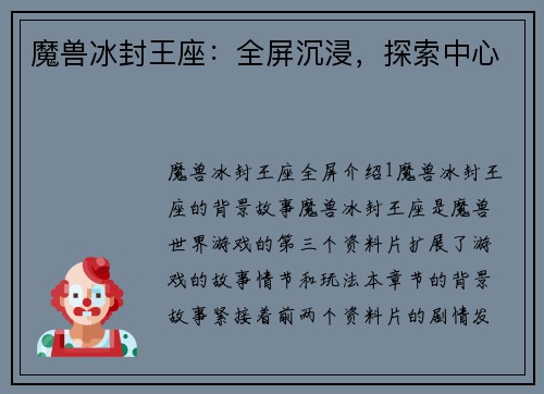 魔兽冰封王座：全屏沉浸，探索中心