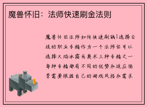 魔兽怀旧：法师快速刷金法则