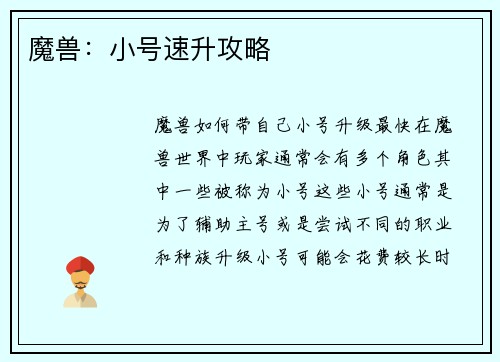 魔兽：小号速升攻略